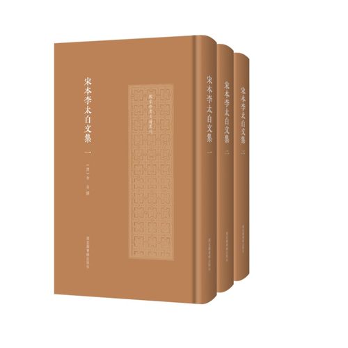 宋本李太白文集（全三册）（国家珍贵古籍丛刊）