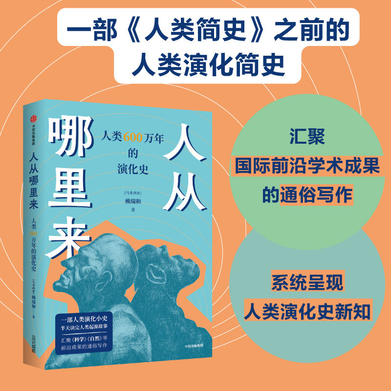 当当网 人从哪里来——人类 600 万年的演化史 人类故事 中信出版社  正版书籍