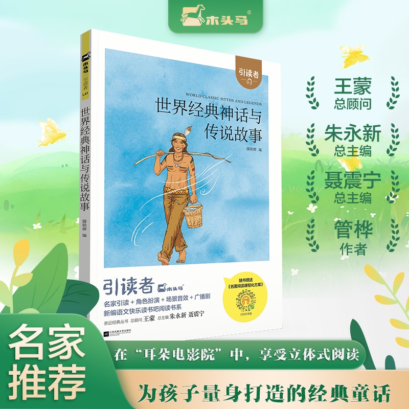 (大开本)木头马引读者-世界经典神话与传说故事快乐读书吧四年级上册小学生课外阅读书籍课外书儿童文学故事书彩图注音版扫码听书