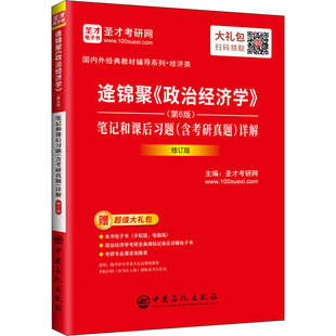 逄锦聚《政治经济学》(第6版)笔记和课后习题(含考研真题)详解 修订版