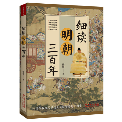 当当网 细读明朝三百年：被过度黑化和粉饰的奇葩王朝 张嵚 华文出版社 正版书籍