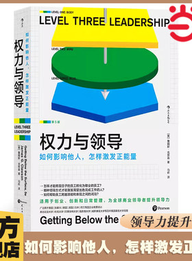 当当网 权力与领导：如何影响他人，怎样激发正能量 詹姆斯·克劳森 民主与建设出版社 后浪正版书籍