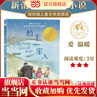 当当网正版童书 国际大奖小说--桥下一家人小学生课外阅读书籍三年级四五六新蕾出版社 班主任推荐7-8-10-12岁