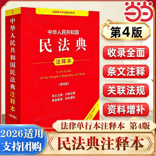 【当当网】2026适用 民法典注释版第四版 民法典刑法宪法法律单行本 法律条文条例法律法规法律条例 民法典实用版 法律出版社正版