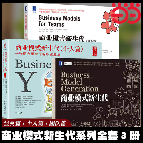 当当网 商业模式新生代+个人篇+团队篇 经营管理方面书籍 可复制的商业模式 免费营销商业模式案例书籍 企业商业管理方面书籍