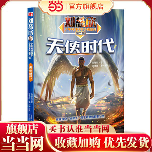 刘慈欣少年科幻科学小说系列第二辑：天使时代