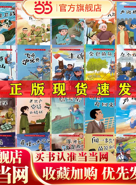 当当网正版童书 精装硬壳爱国主义教育绘本 红色经典书籍幼儿园小学生一二年级儿童故事绘本阅读硬皮硬壳精装绘本革命传统教育读本