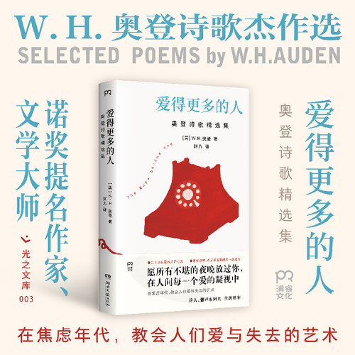 【当当网】爱得更多的人 奥登诗歌精选集 布罗茨基 希尼等诺奖得主 阿伦特一致推崇 诺奖提名作家奥登诗歌精选集文库本全新译本
