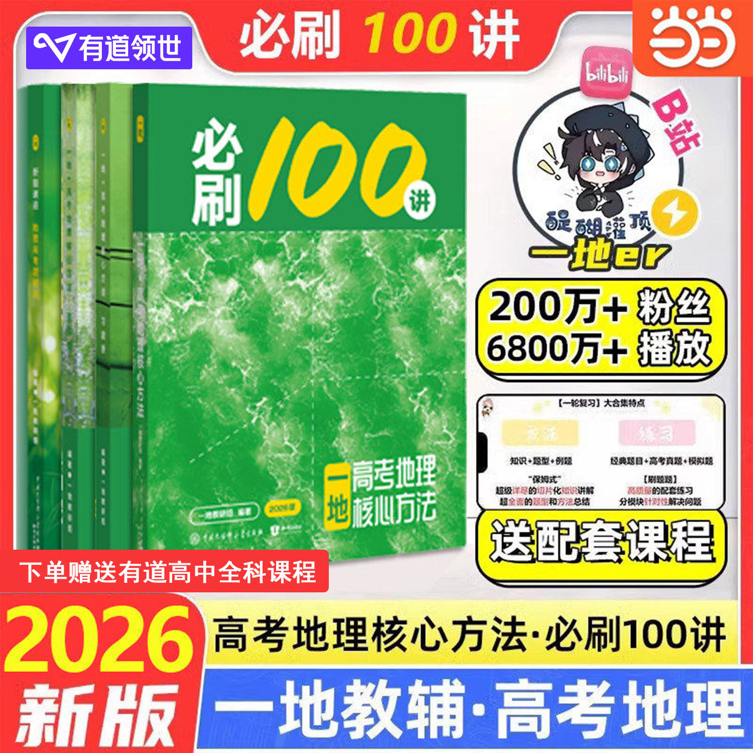 当当网 2026新版一地教辅必刷100讲高考地理核心方法必刷一百讲一地儿高中地理讲义 高三一轮总复习资料书真题专项训练一数教辅