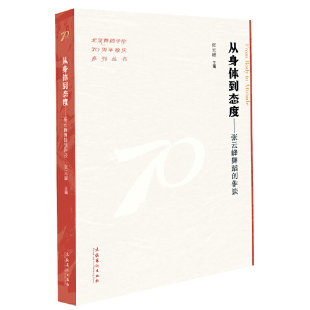 从身体到态度：张云峰舞蹈创作谈（北京舞蹈学院70周年校庆系列丛书）