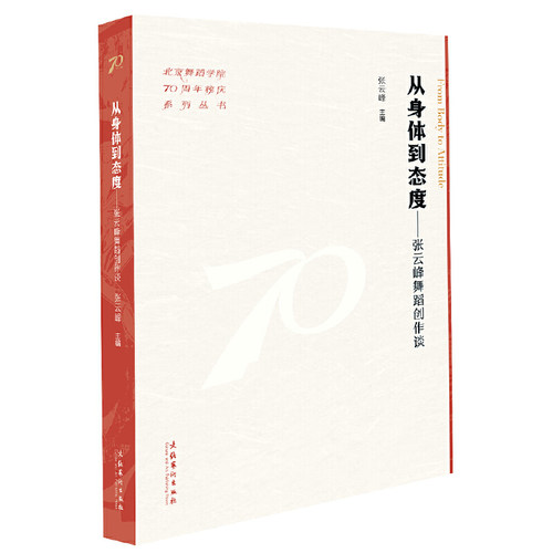 从身体到态度：张云峰舞蹈创作谈（北京舞蹈学院70周年校庆系列丛书）