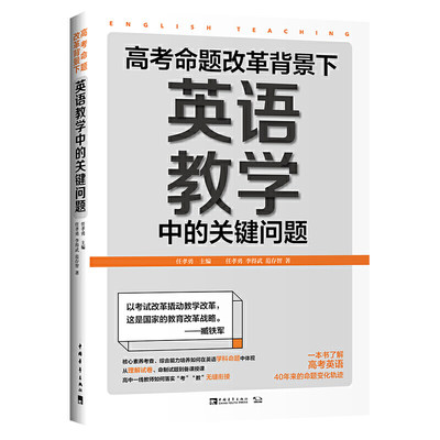 高考命题改革背景下，英语教学中的关键问题（跟随全国骨干教师，把握英语学科高考命题改革的ZUI新动向）