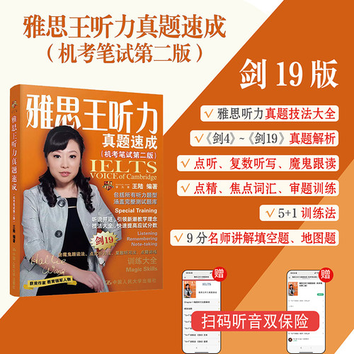 王陆雅思听力：剑19版 雅思王听力真题速成 （机考笔试第二版）搭配雅思
