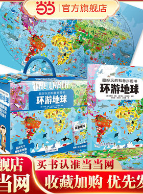 当当网 超好玩的科普拼图书--环游地球 儿童生日礼物礼盒儿童拼图3到6岁10岁男孩女孩环游地球漫步太空玩具益智专注力训练书地图