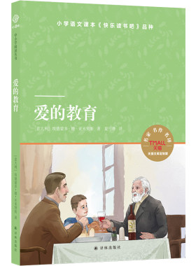 天猫文库：爱的教育（小学六年级上 快乐读书吧）