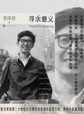 寻求意义李泽厚生前定稿随笔集