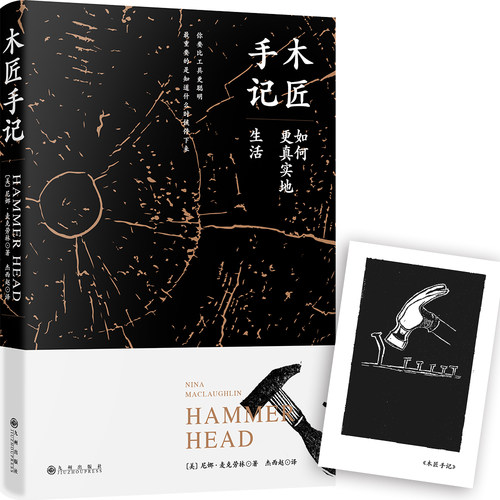 当当网 木匠手记:如何更真实地生活 尼娜·麦克劳林 九州出版社 正版书籍