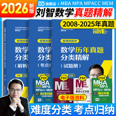 当当网】2026刘智管理类联考数学历年真题权威精解公式一本通速成75讲 26MBA MPA MPAcc考研会计专硕陈剑高分指南