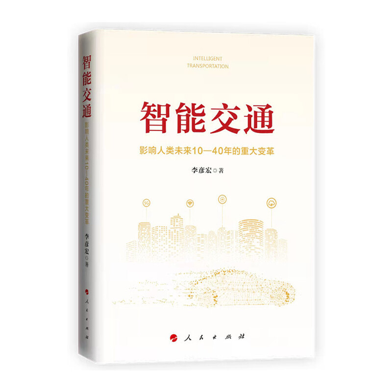 当当网 智能交通：影响人类未来10—40年的重大变革 李彦宏 人民出版社 正版书籍