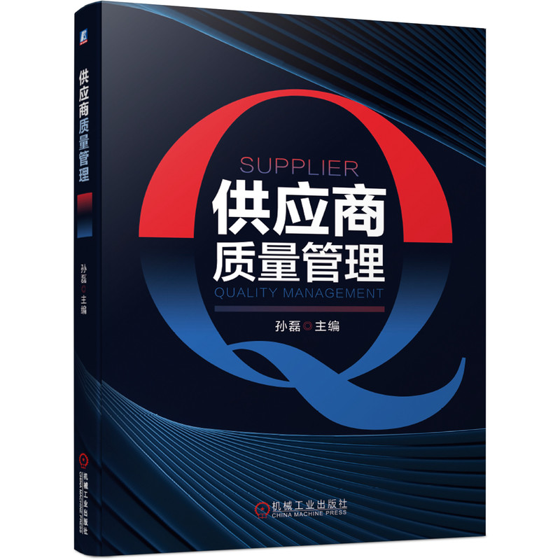 当当网 供应商质量管理 孙磊 主编 机械工业出版社 正版书籍