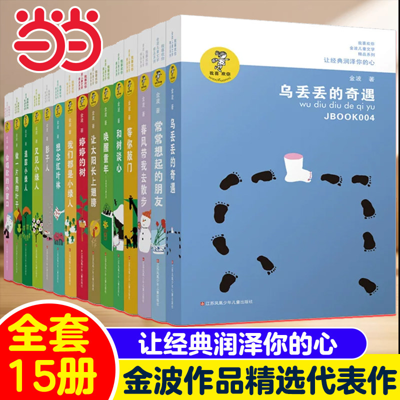 当当网童书 金波作品精选全集全15册乌丢丢的奇遇春风带我去散步童话故事诗选作品集让太阳长上翅膀追踪小绿人小学生课外阅读书籍