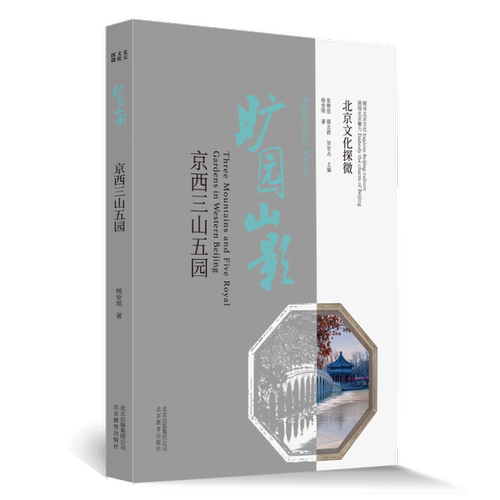 当当网 北京文化探微旷园山影：京西三山五园 杨安琪 北京教育出版社 正版书籍