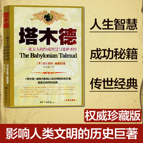 【当当网 正版书籍】塔木德 犹太人的经商智慧与处世思考致富全书 成功励志书籍 创业书籍经商生意书籍畅销书 犹太人智慧全书 - 封面