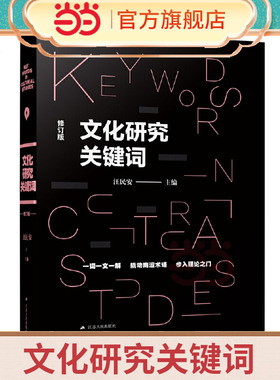 【当当网正版图书】文化研究关键词 汪民安 社会学人类学文科学科入门书籍 学习西方文化理论的工具书 一词一文一解 常读常新