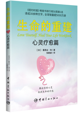 当当网 生命的重建 心灵疗愈篇（《生命的重建》实践手册，《纽约时报》畅销书排行榜 露易丝·海 中国宇航出版社 正版书籍
