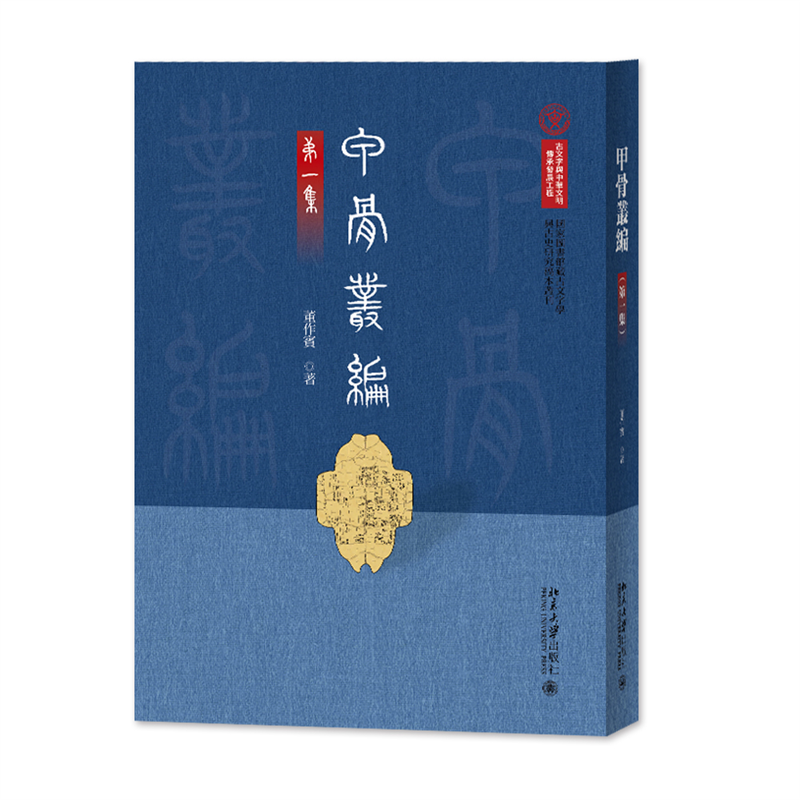 【当当网】甲骨丛编（第一集）国家图书馆藏古文字学与古史研究稿本丛刊 董作宾 著, 中国国家图书馆 编 北京大学出版社 正版书籍