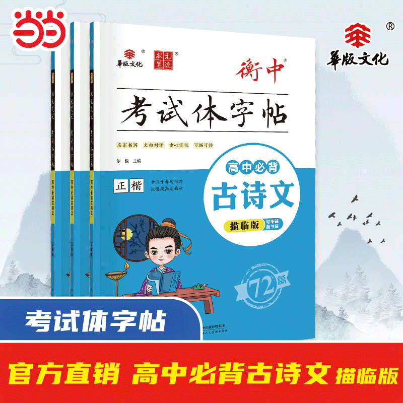 当当网 2025衡中考试体字帖高中必背古诗文72篇语文正楷书描临版 华版文化状元笔迹高一二三高考语文字帖描红临摹必背文言文古诗词
