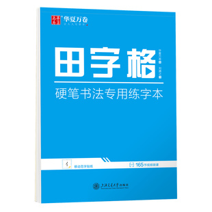 华夏万卷 钢笔字帖书法纸临摹练习本学生书法比赛专用田字格本写字专用纸练习本 田字格硬笔书法专用练字本