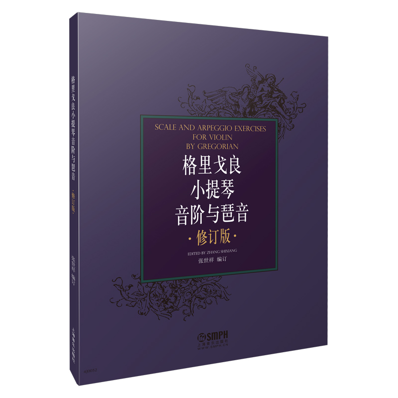 当当网 格里戈良小提琴音阶与琵音 修订版 上海音乐出版社 正版书籍