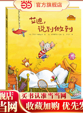 棒棒仔分享阅读系列  艾迪，说到做到