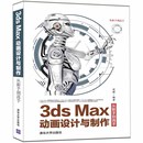 正版 清华大学出版 图形图像 当当网 书籍 Max动画设计与制作从新手到高手 社 多媒体 3ds