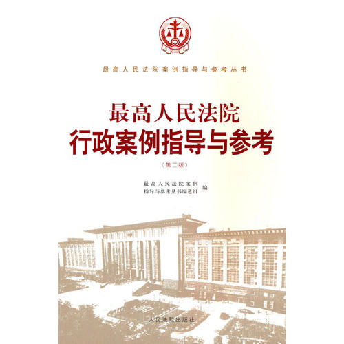 人民法院行政案例指导与参考（第二版）