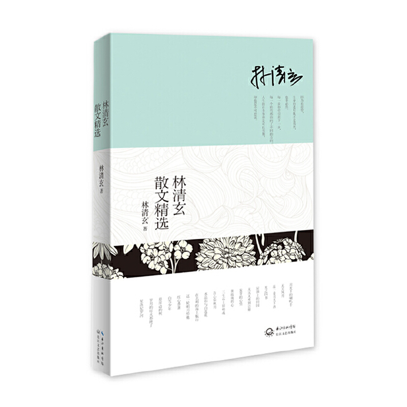 【当当网 正版书籍】林清玄散文精选文学书籍中国现当代随笔林清玄经典作品全收录白雪少年温一壶月光下酒吾心似秋月文学畅销书