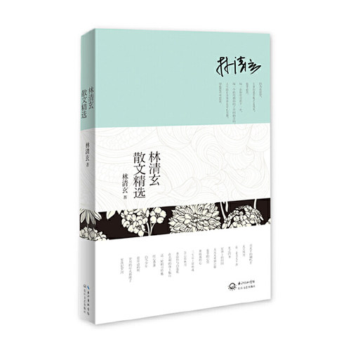 【当当网 正版书籍】林清玄散文精选文学书籍中国现当代随笔林清玄经典作品全收录白雪少年温一壶月光下酒吾心似秋月文学畅销书