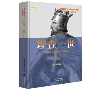 当当网 理查一世:中世纪雄主与十字军远征 雅各布·阿伯特著 华文出版社 正版书籍