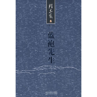当当网 陈忠实集：蓝袍先生（精） 陈忠实 北京十月文艺出版社 正版书籍