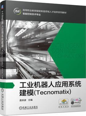 工业机器人应用系统建模（Tecnomatix）
