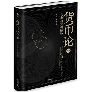 当当网 货币论：货币与货币循环 陆磊 刘学 中译出版社（原中国对外翻译出版公司） 正版书籍