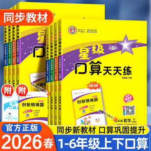 当当网2026春25秋星级口算天天练小学一二三四五六年级数学上册下册人教版 同步口算心算速算练习册数学思维计算题训练大通关 北师版