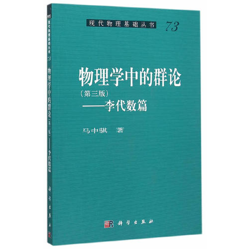 当当网 物理学中的群论——李代数篇 （第三版） 自然科学 科学出版社 正版书籍