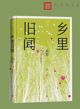 乡里旧闻（孙犁散文新编）