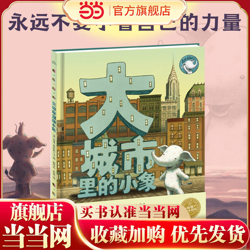 当当网正版童书 海豚绘本花园：大城市里的小象 精装硬壳海豚绘本花园国际获奖经典儿童3-4-6-8岁睡前阅读故事书