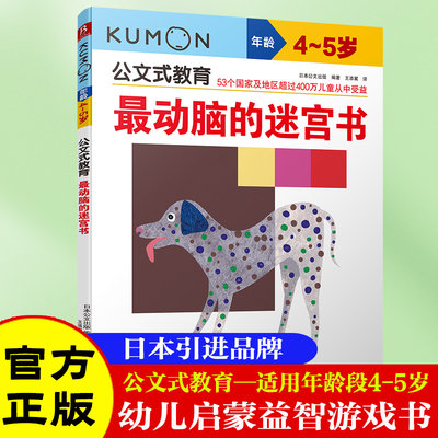 当当网正版童书kumon公文教育