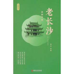 当当网 老长沙:潇湘梦痕 田汉 中国文史出版社 正版书籍