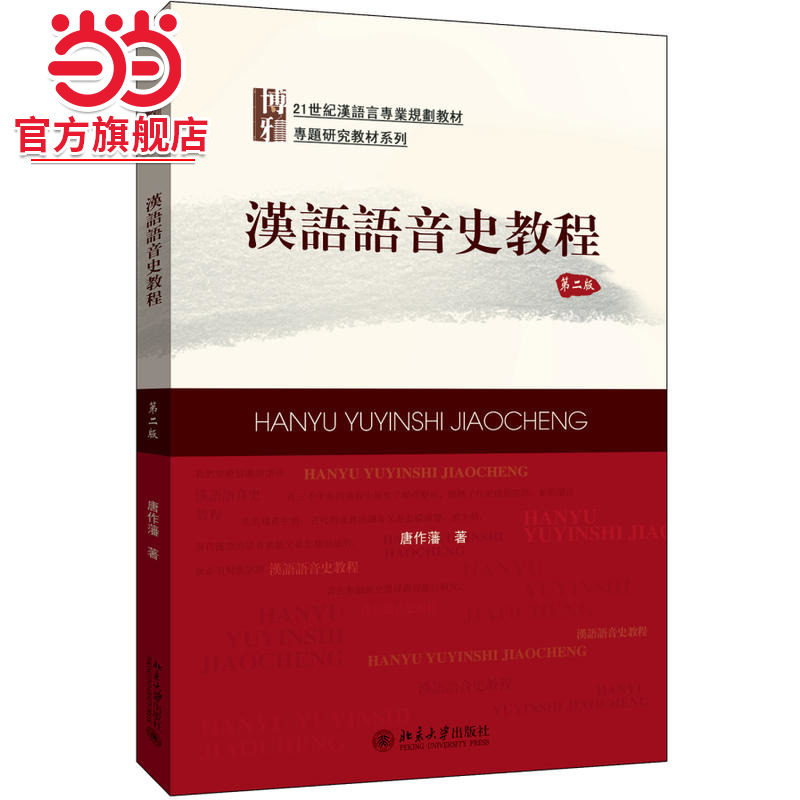 [当当网]汉语语音史教程(第二版)  唐作藩著9787301280799北京大学出版社21世纪汉语言专业规划教材·专题研究教材系列正版图书图片