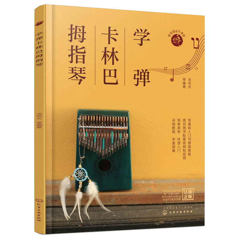 当当网 学弹卡林巴拇指琴 汤克夫 化学工业出版社 正版书籍使用感如何?